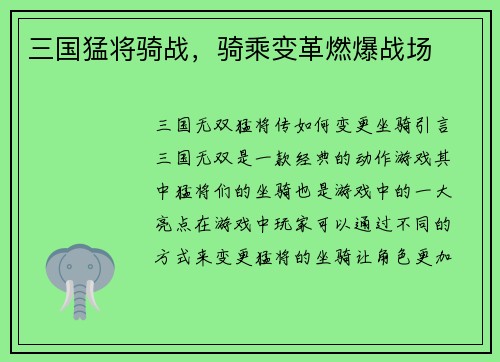 三国猛将骑战，骑乘变革燃爆战场