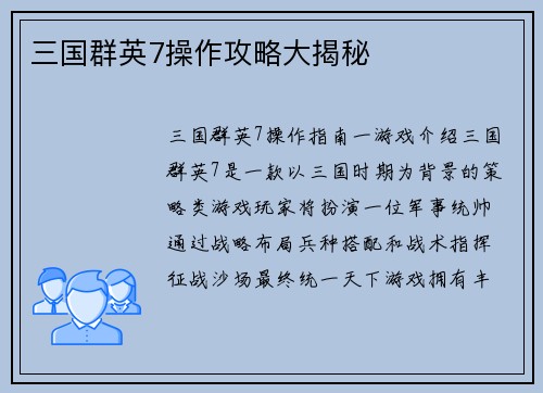 三国群英7操作攻略大揭秘
