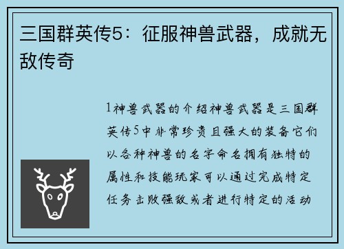 三国群英传5：征服神兽武器，成就无敌传奇
