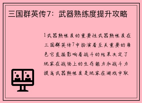 三国群英传7：武器熟练度提升攻略