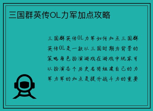 三国群英传OL力军加点攻略