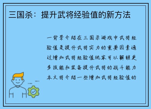 三国杀：提升武将经验值的新方法