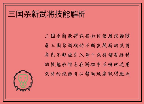 三国杀新武将技能解析