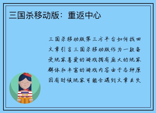 三国杀移动版：重返中心