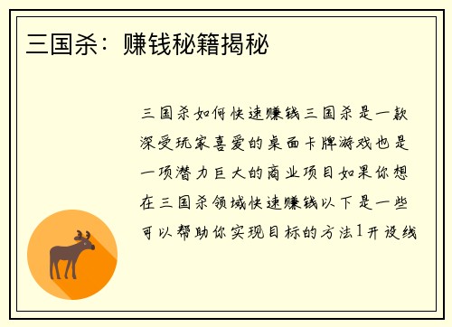 三国杀：赚钱秘籍揭秘