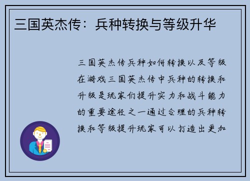 三国英杰传：兵种转换与等级升华