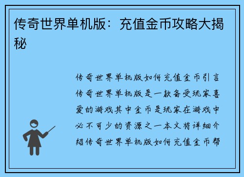 传奇世界单机版：充值金币攻略大揭秘