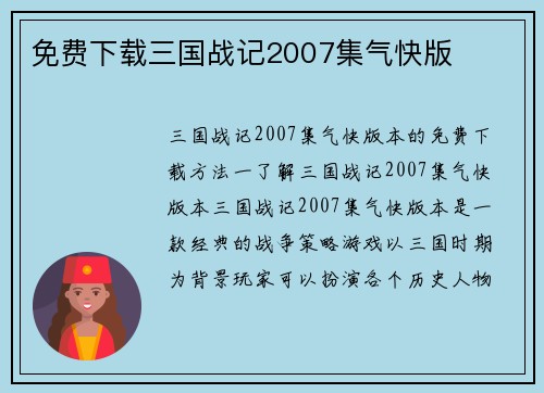 免费下载三国战记2007集气快版