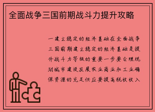 全面战争三国前期战斗力提升攻略