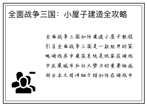 全面战争三国：小屋子建造全攻略
