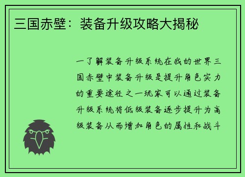 三国赤壁：装备升级攻略大揭秘