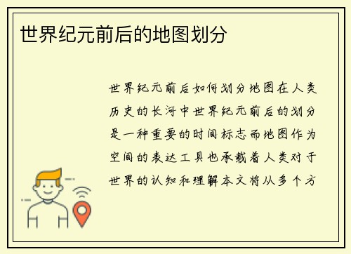 世界纪元前后的地图划分
