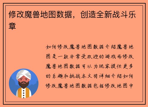 修改魔兽地图数据，创造全新战斗乐章