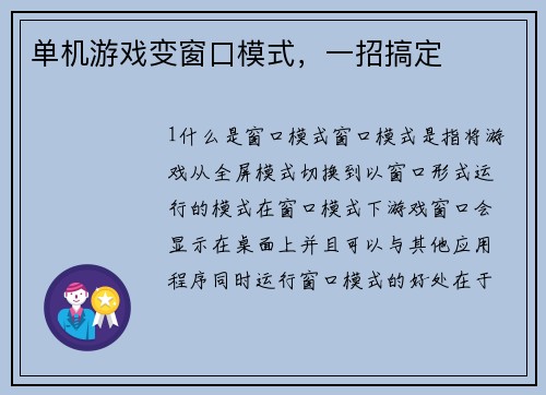 单机游戏变窗口模式，一招搞定