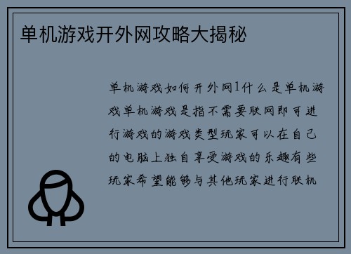单机游戏开外网攻略大揭秘