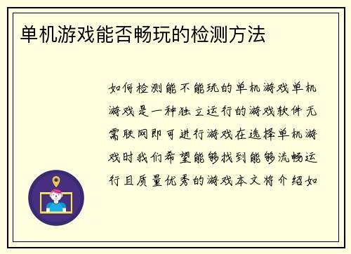 单机游戏能否畅玩的检测方法