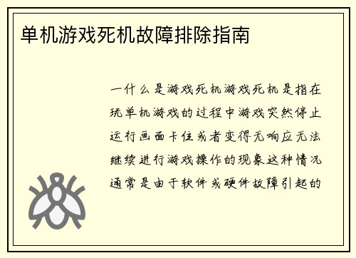 单机游戏死机故障排除指南