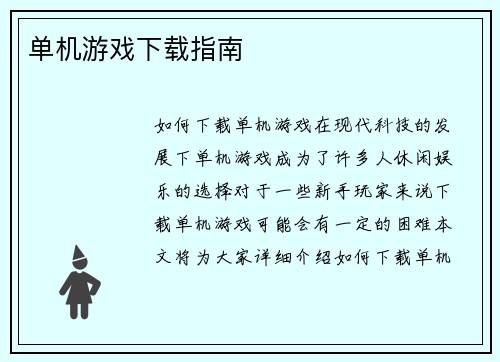 单机游戏下载指南