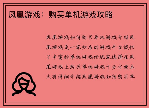 凤凰游戏：购买单机游戏攻略
