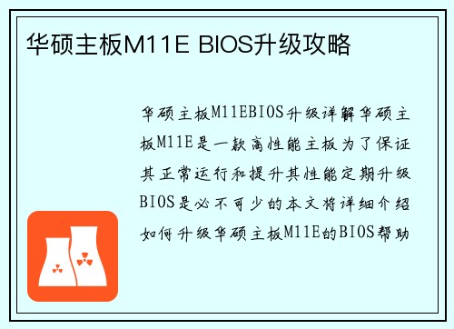 华硕主板M11E BIOS升级攻略