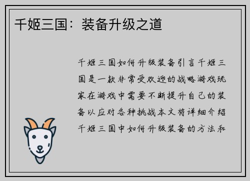 千姬三国：装备升级之道