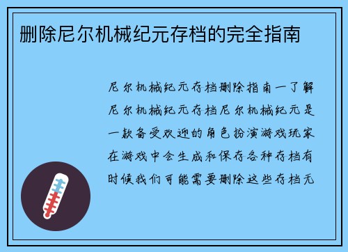删除尼尔机械纪元存档的完全指南