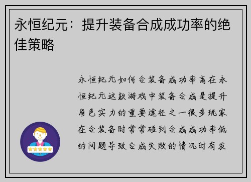 永恒纪元：提升装备合成成功率的绝佳策略