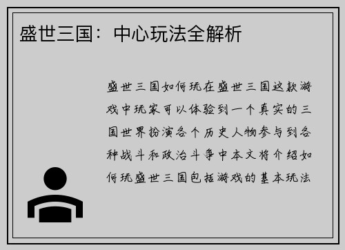 盛世三国：中心玩法全解析