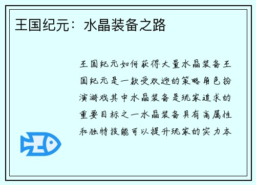 王国纪元：水晶装备之路