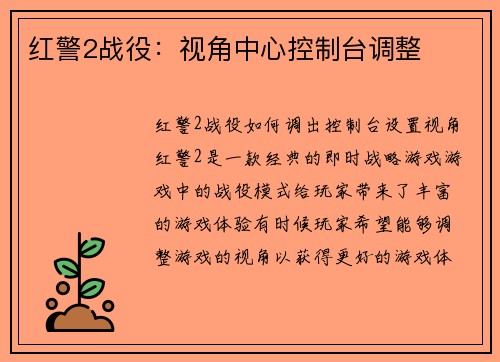 红警2战役：视角中心控制台调整