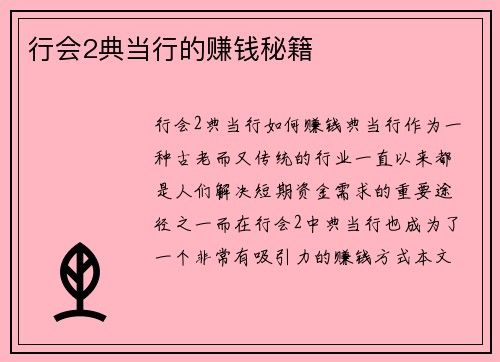 行会2典当行的赚钱秘籍