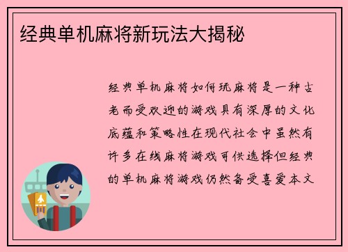 经典单机麻将新玩法大揭秘