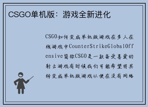 CSGO单机版：游戏全新进化