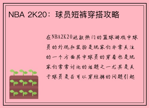 NBA 2K20：球员短裤穿搭攻略