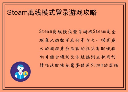 Steam离线模式登录游戏攻略