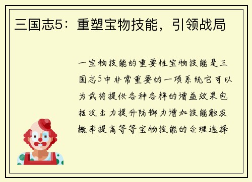 三国志5：重塑宝物技能，引领战局