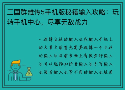 三国群雄传5手机版秘籍输入攻略：玩转手机中心，尽享无敌战力