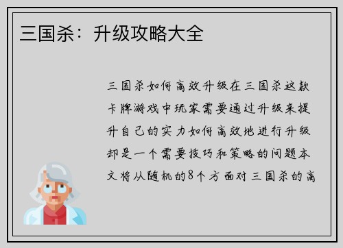 三国杀：升级攻略大全