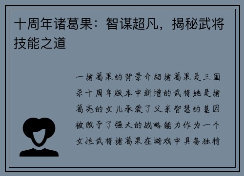 十周年诸葛果：智谋超凡，揭秘武将技能之道