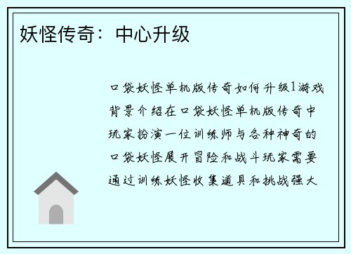 妖怪传奇：中心升级