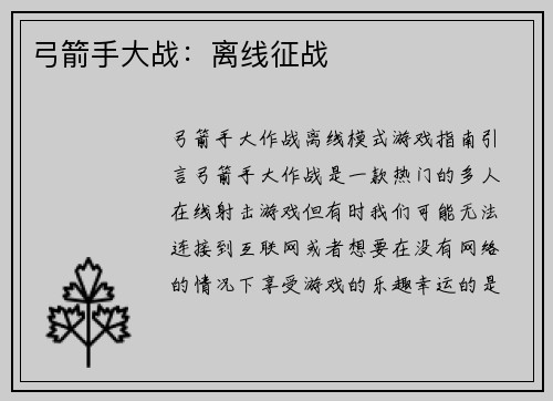 弓箭手大战：离线征战
