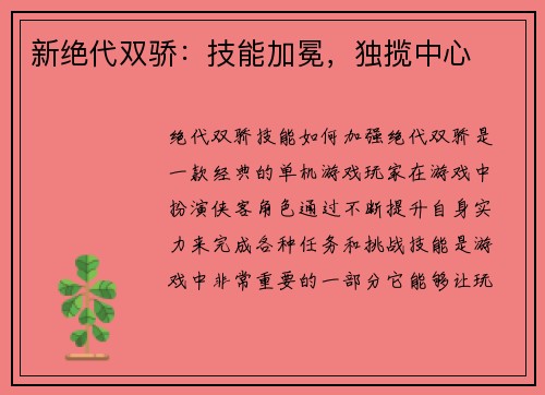 新绝代双骄：技能加冕，独揽中心