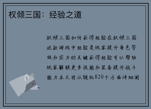 权倾三国：经验之道