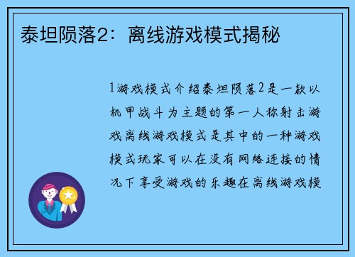 泰坦陨落2：离线游戏模式揭秘