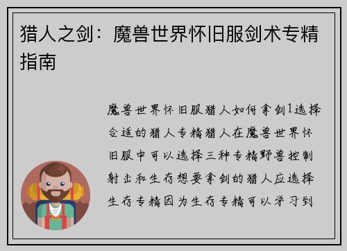 猎人之剑：魔兽世界怀旧服剑术专精指南