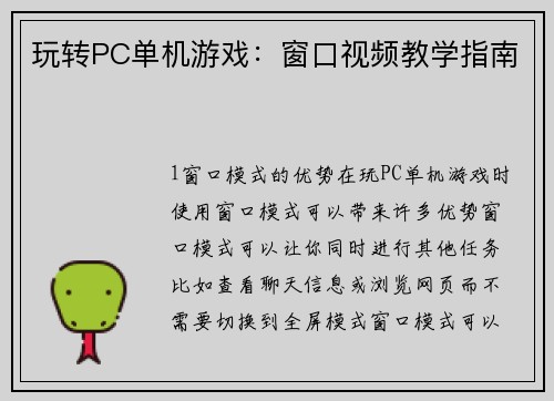 玩转PC单机游戏：窗口视频教学指南