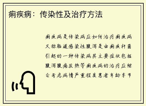 痢疾病：传染性及治疗方法