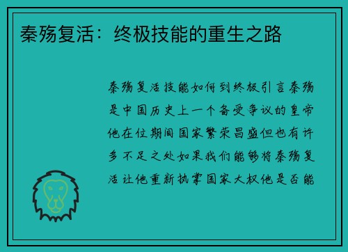 秦殇复活：终极技能的重生之路