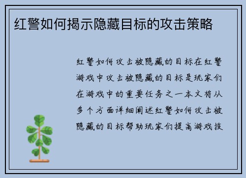红警如何揭示隐藏目标的攻击策略