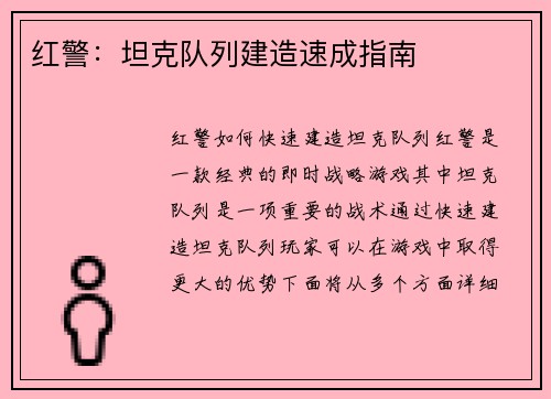 红警：坦克队列建造速成指南